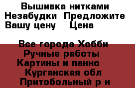 Вышивка нитками Незабудки. Предложите Вашу цену! › Цена ­ 6 000 - Все города Хобби. Ручные работы » Картины и панно   . Курганская обл.,Притобольный р-н